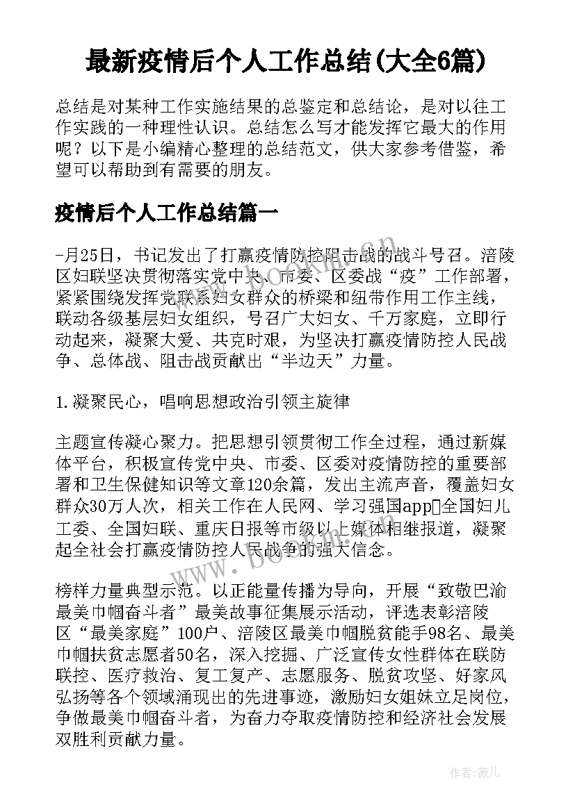 最新疫情后个人工作总结(大全6篇)