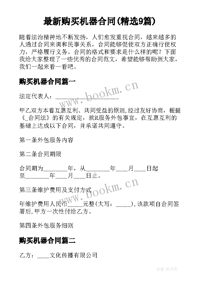 最新购买机器合同(精选9篇)