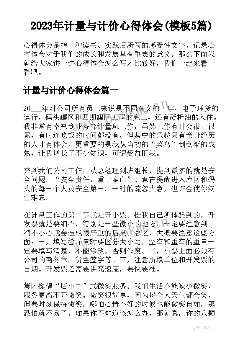 2023年计量与计价心得体会(模板5篇)