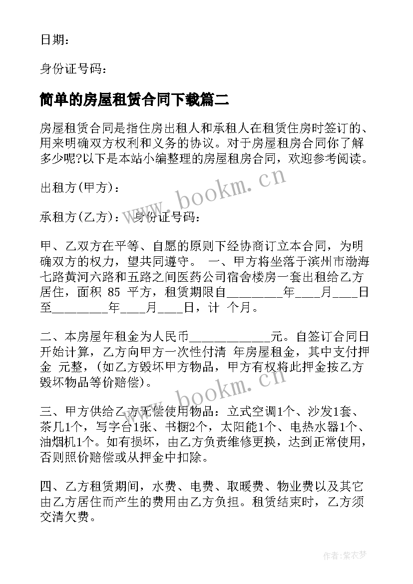 简单的房屋租赁合同下载 出租房屋合同(优质6篇)