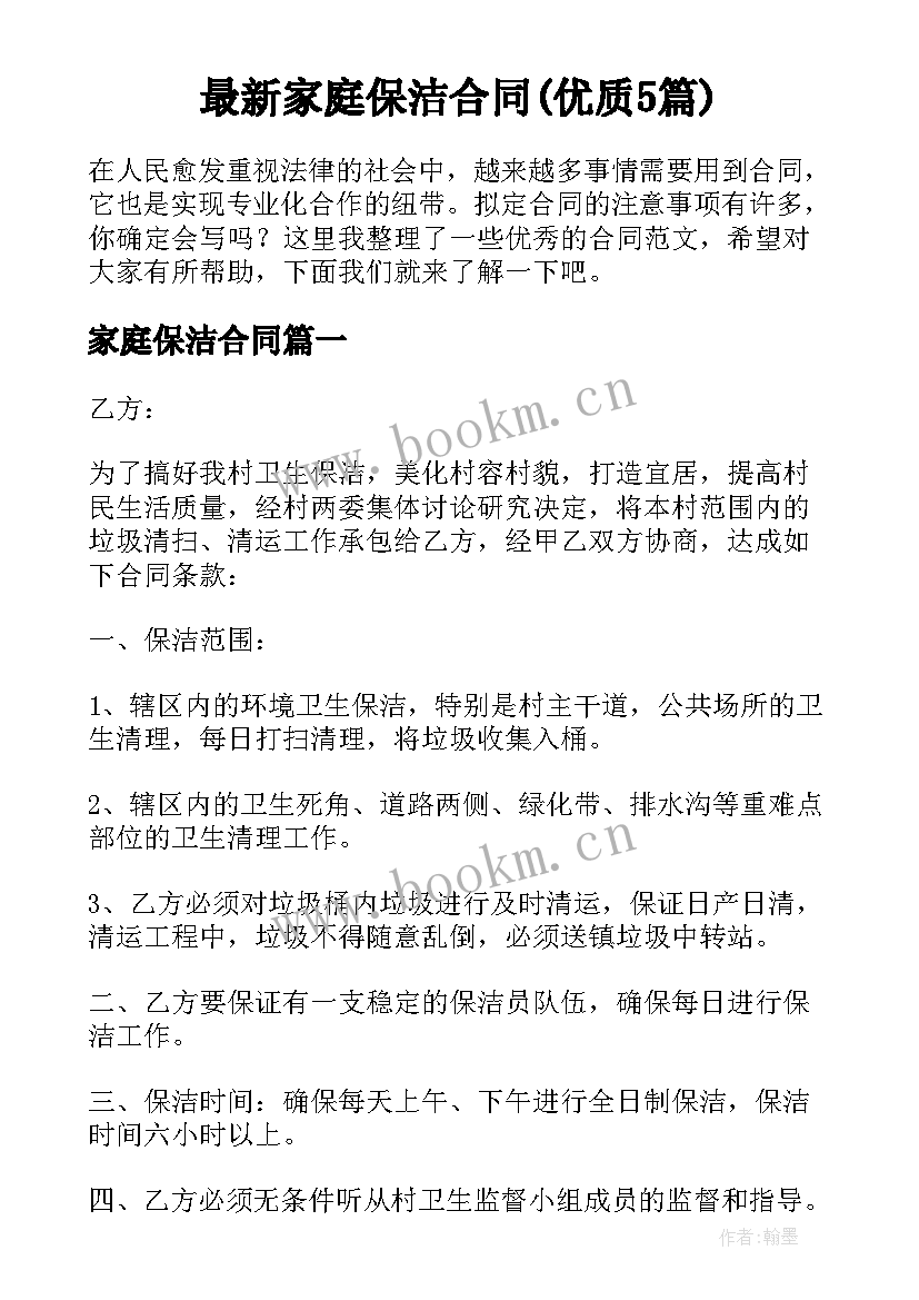 最新家庭保洁合同(优质5篇)