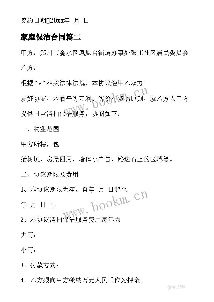 最新家庭保洁合同(优质5篇)