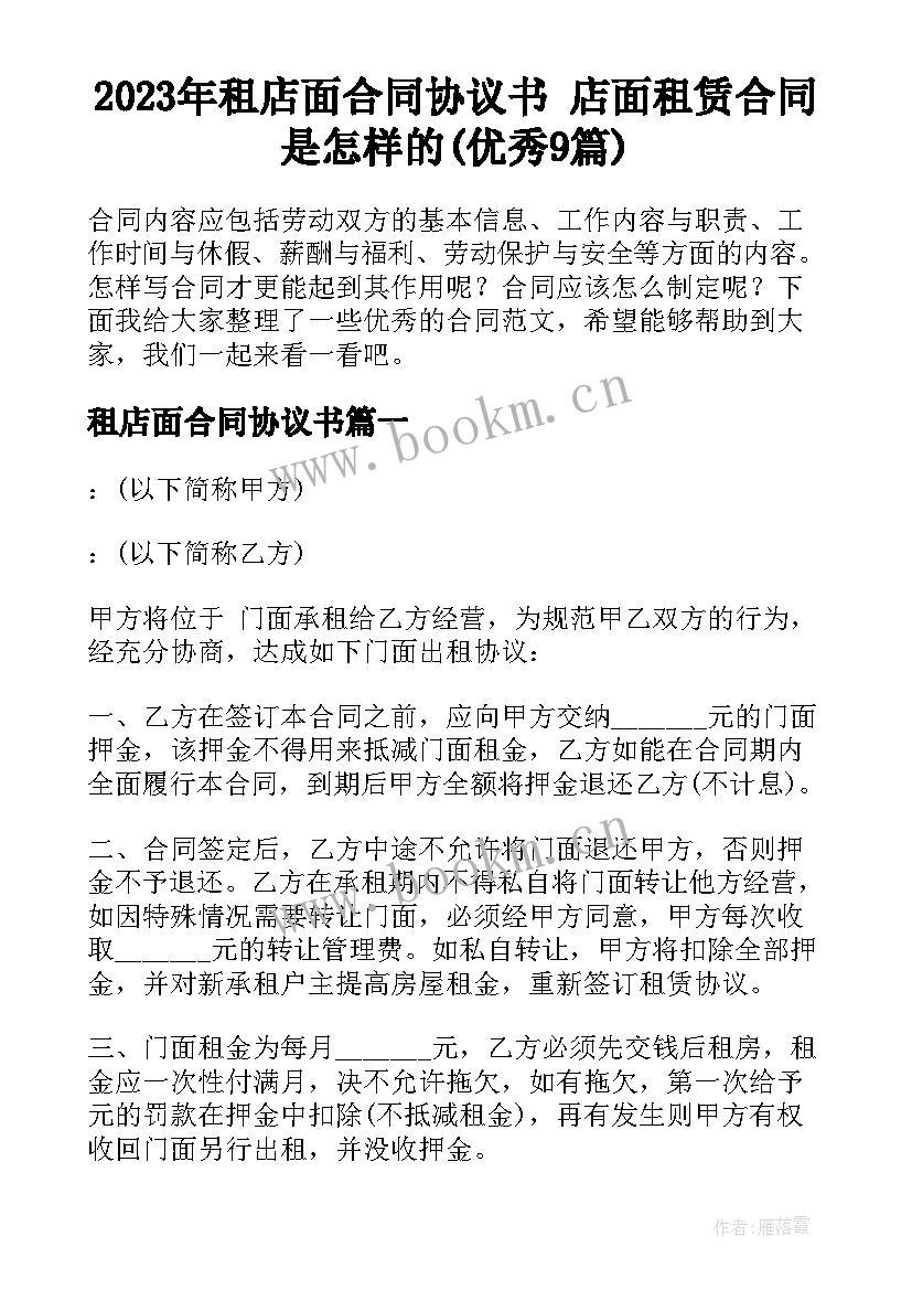 2023年租店面合同协议书 店面租赁合同是怎样的(优秀9篇)