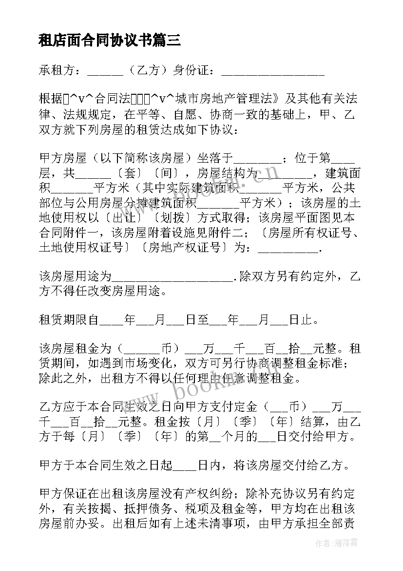 2023年租店面合同协议书 店面租赁合同是怎样的(优秀9篇)