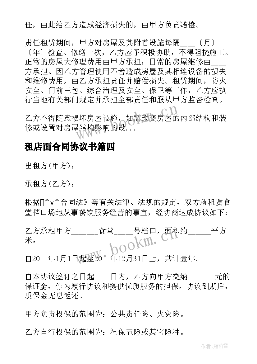 2023年租店面合同协议书 店面租赁合同是怎样的(优秀9篇)