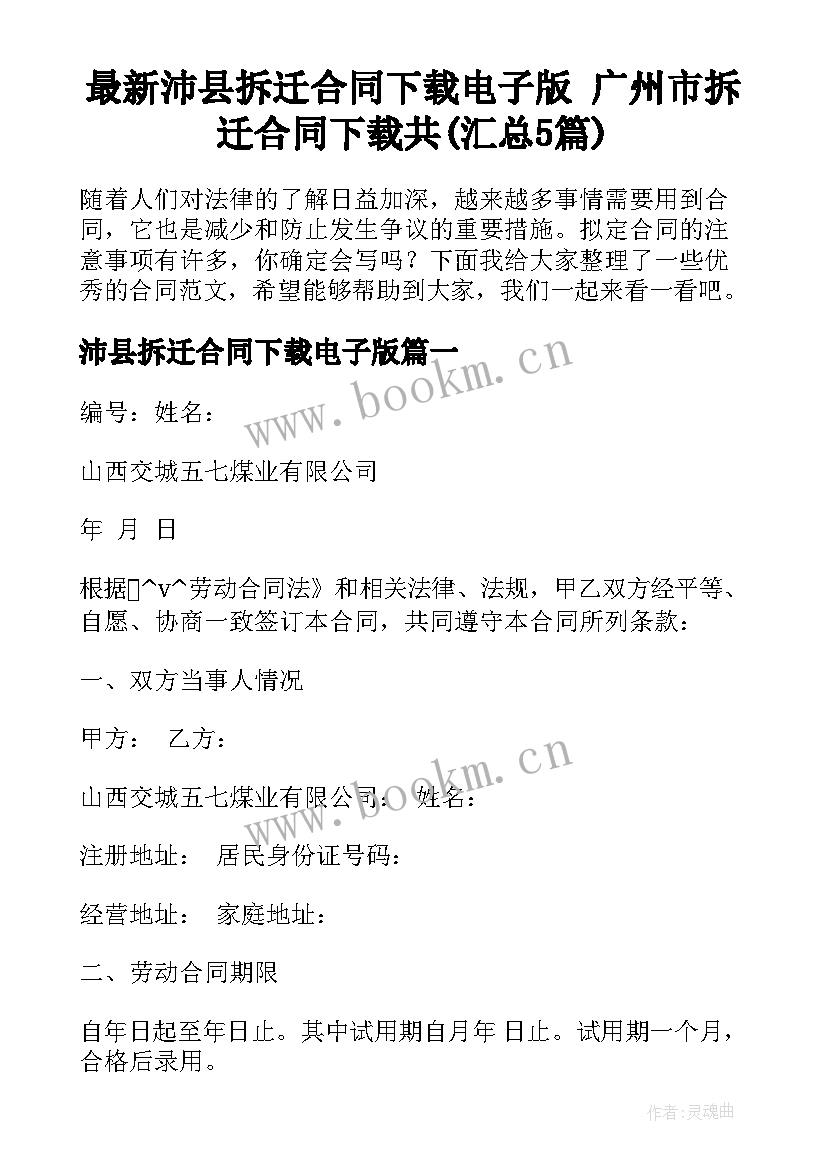 最新沛县拆迁合同下载电子版 广州市拆迁合同下载共(汇总5篇)