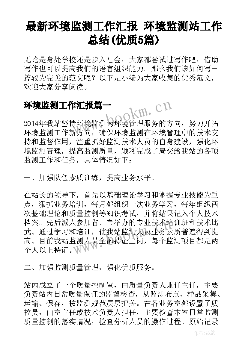 最新环境监测工作汇报 环境监测站工作总结(优质5篇)