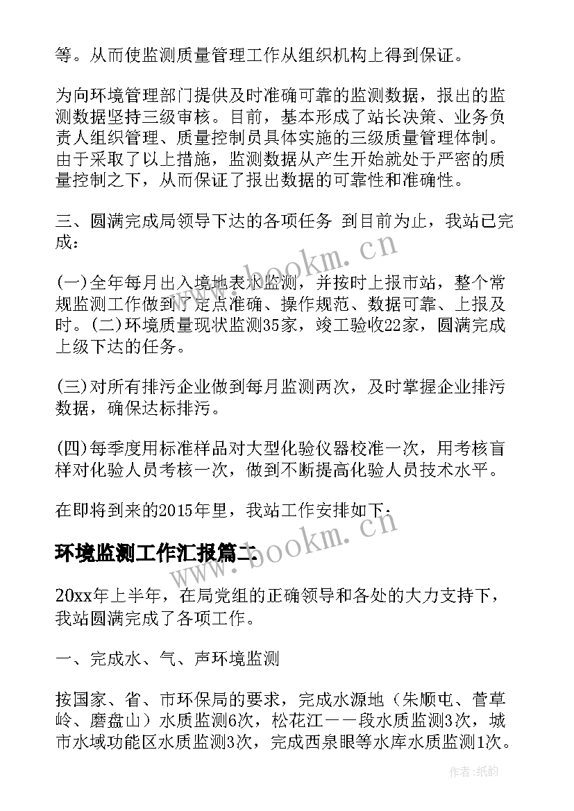 最新环境监测工作汇报 环境监测站工作总结(优质5篇)