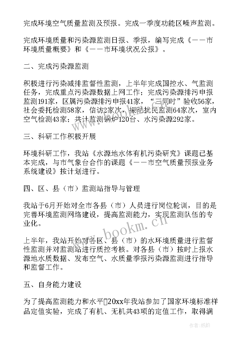 最新环境监测工作汇报 环境监测站工作总结(优质5篇)