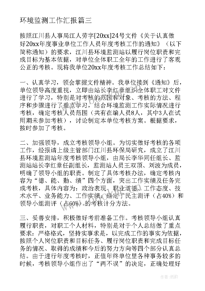 最新环境监测工作汇报 环境监测站工作总结(优质5篇)