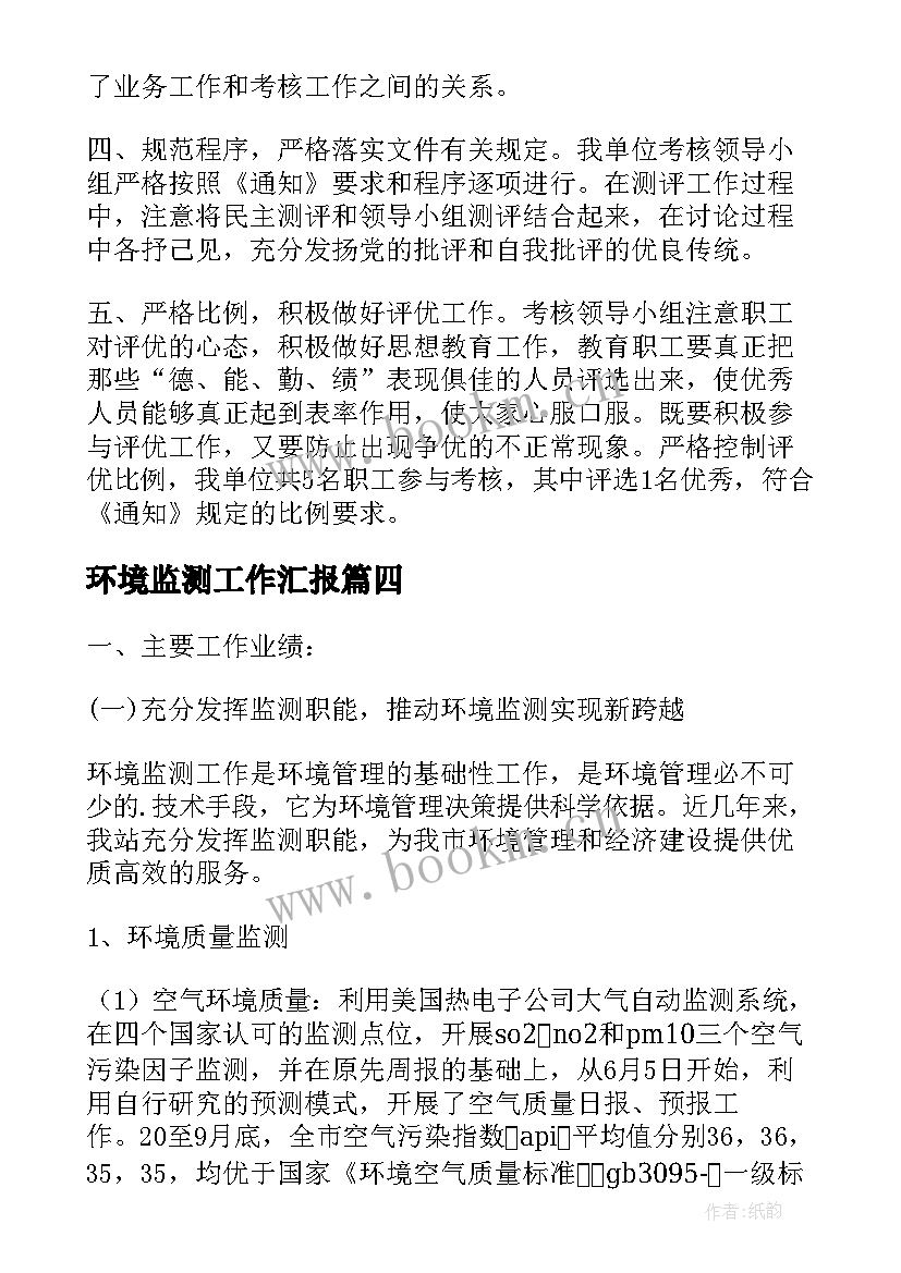 最新环境监测工作汇报 环境监测站工作总结(优质5篇)