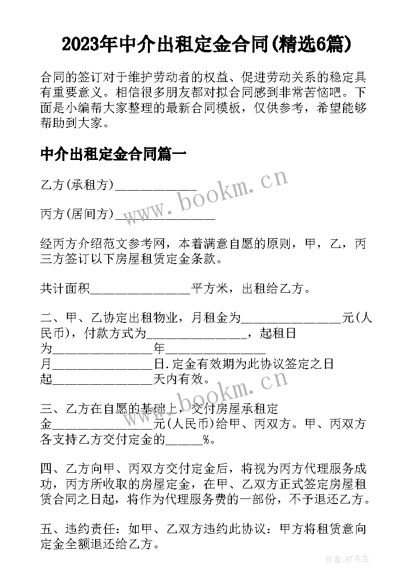 2023年中介出租定金合同(精选6篇)