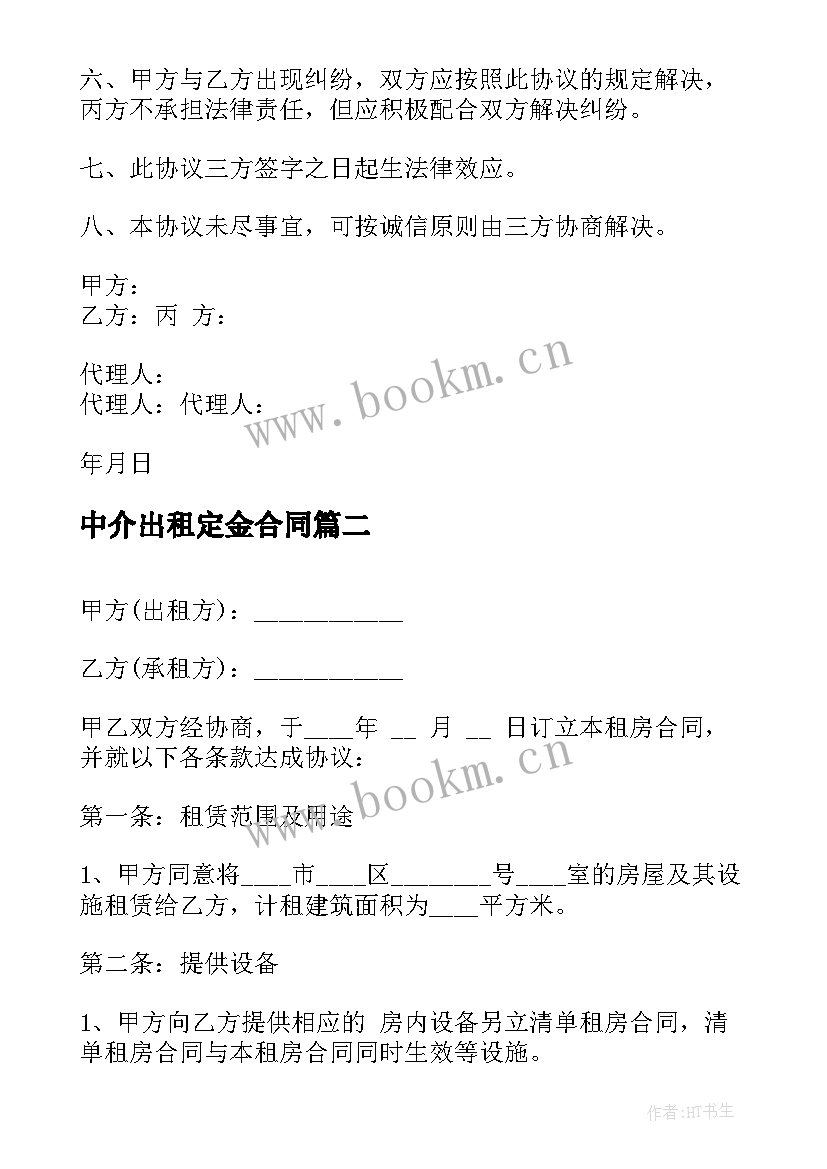 2023年中介出租定金合同(精选6篇)