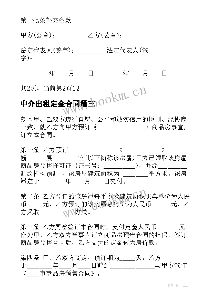 2023年中介出租定金合同(精选6篇)