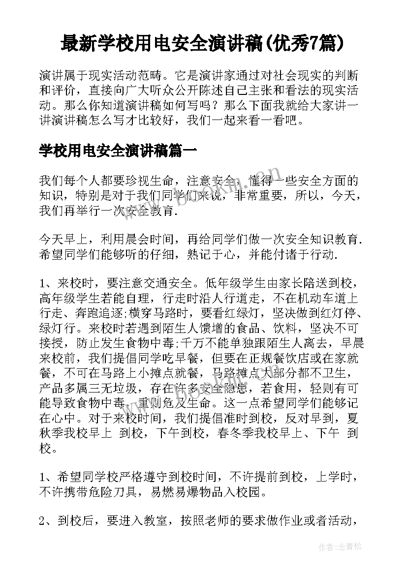 最新学校用电安全演讲稿(优秀7篇)