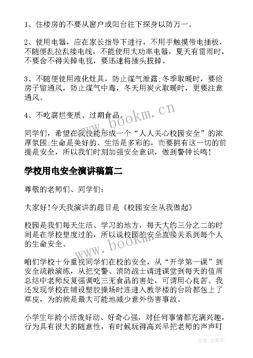 最新学校用电安全演讲稿(优秀7篇)