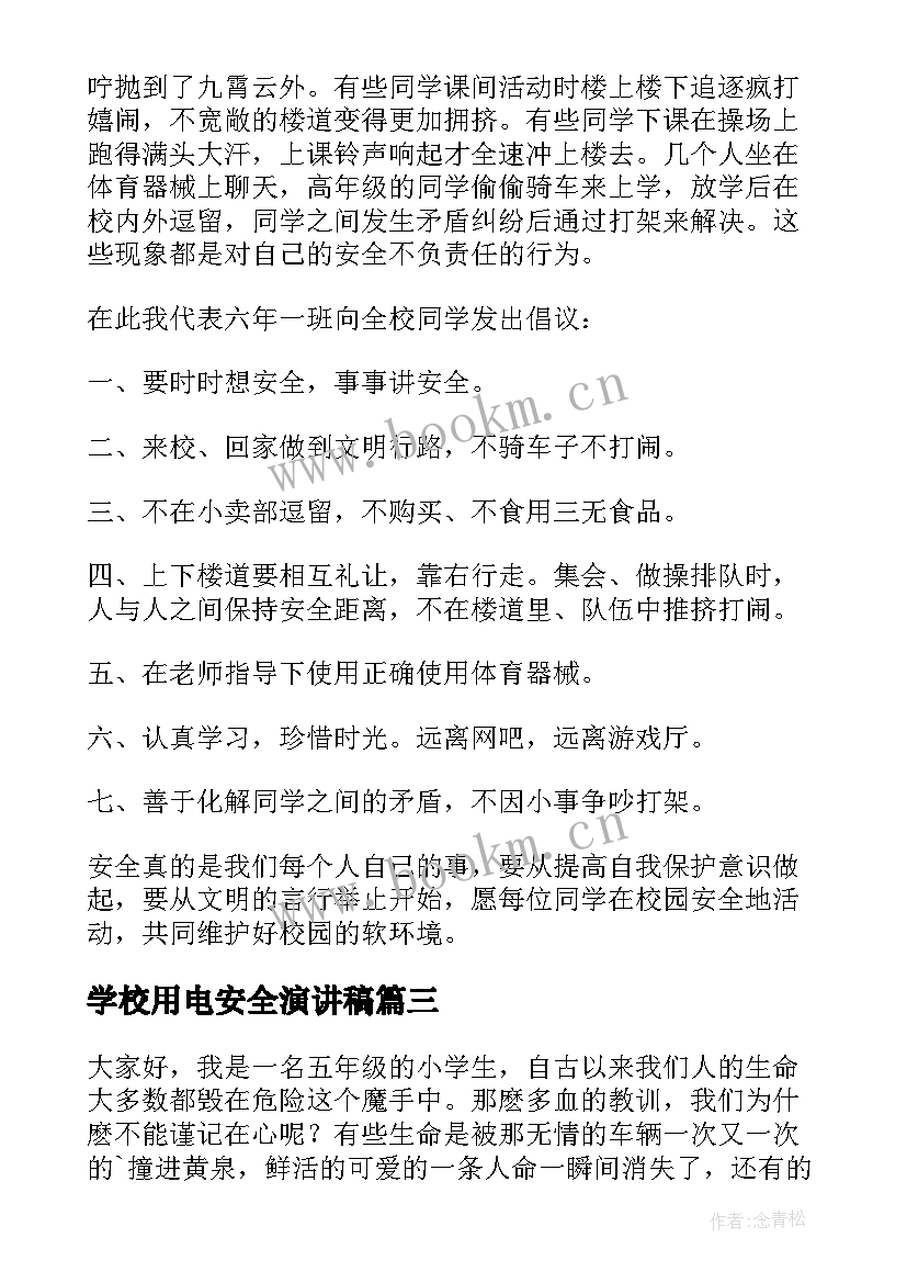 最新学校用电安全演讲稿(优秀7篇)