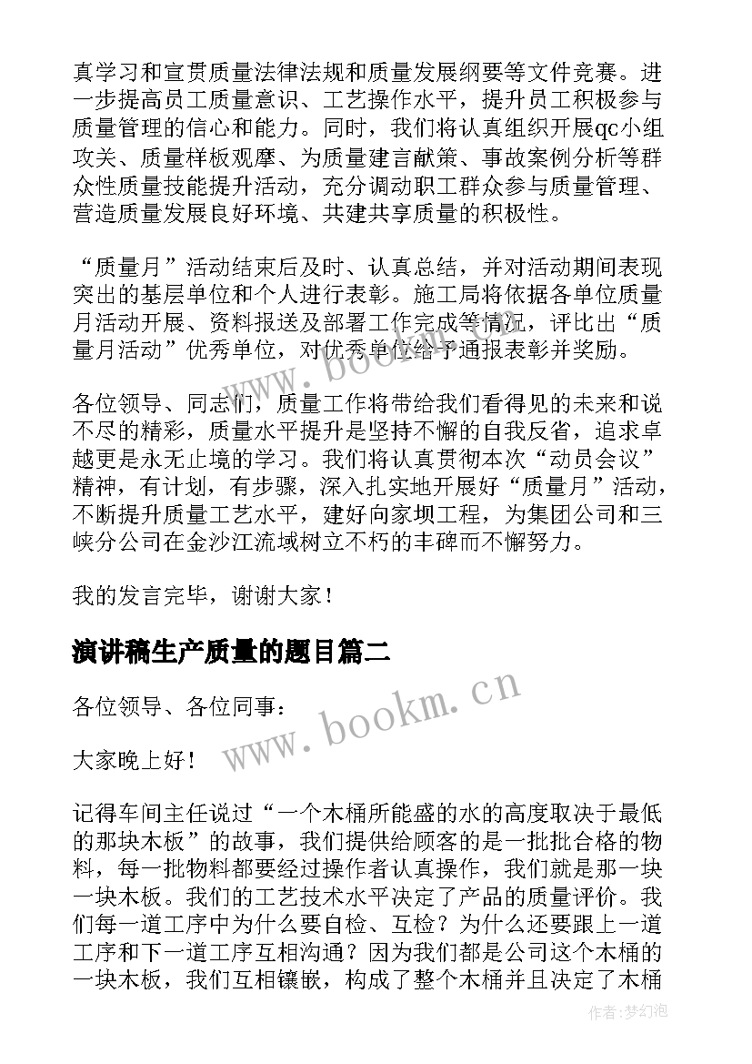 演讲稿生产质量的题目(实用5篇)