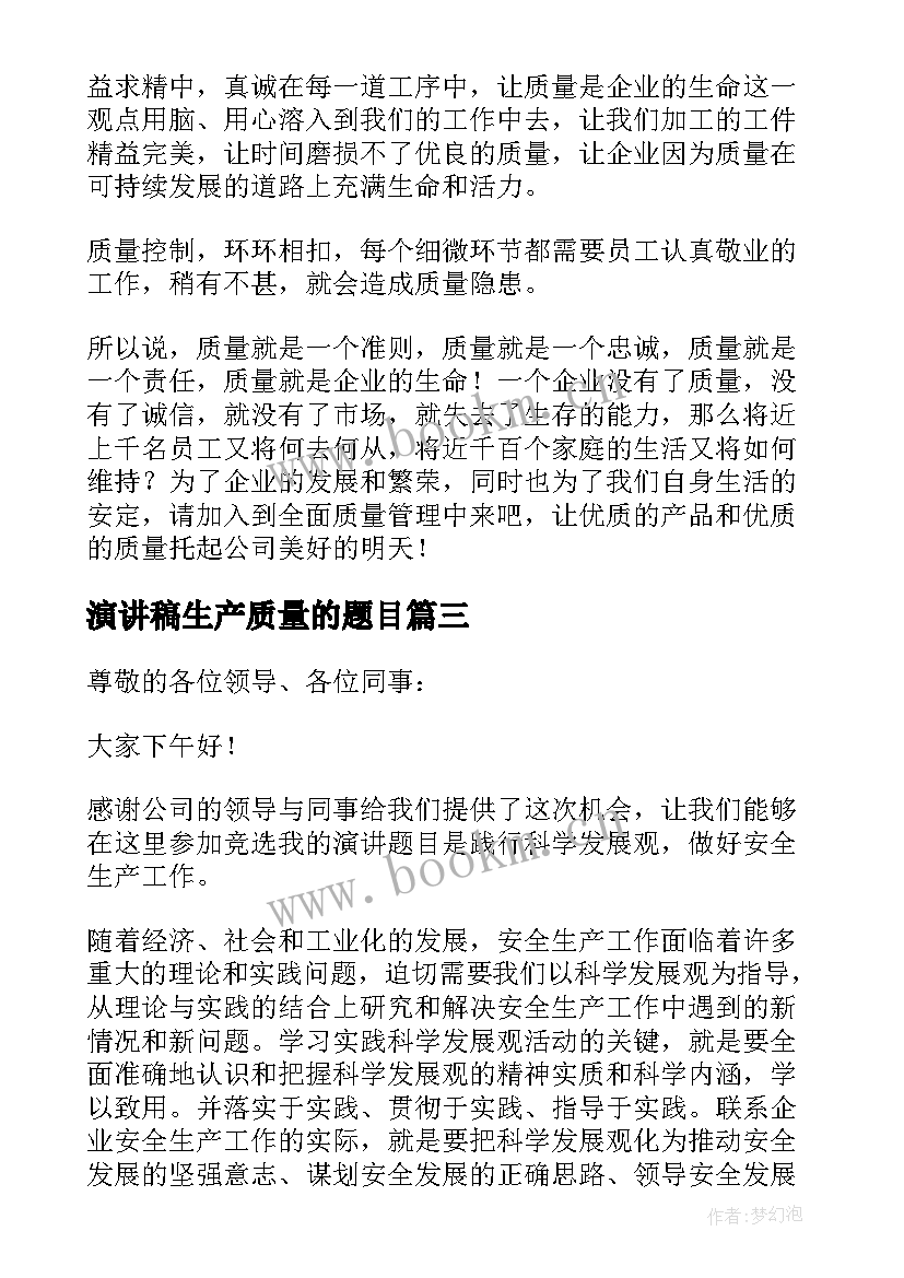 演讲稿生产质量的题目(实用5篇)