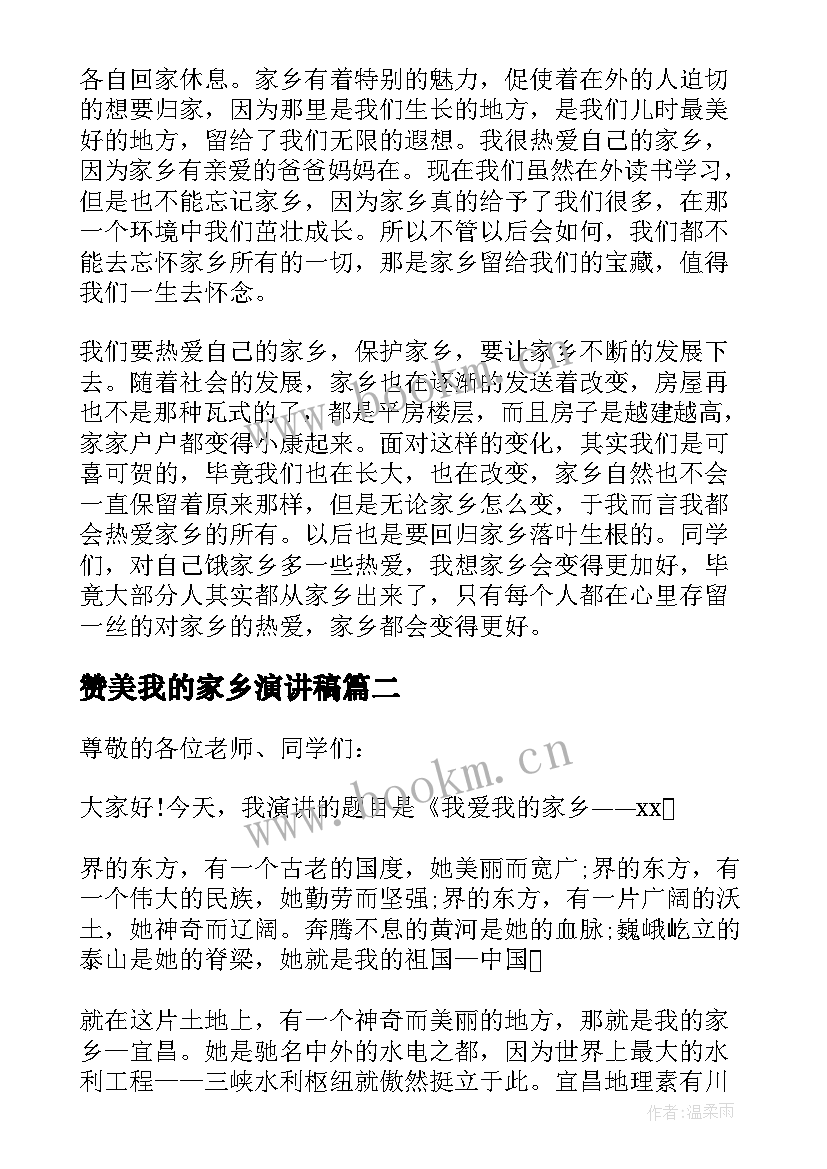 2023年赞美我的家乡演讲稿 赞美家乡的演讲稿(优质9篇)