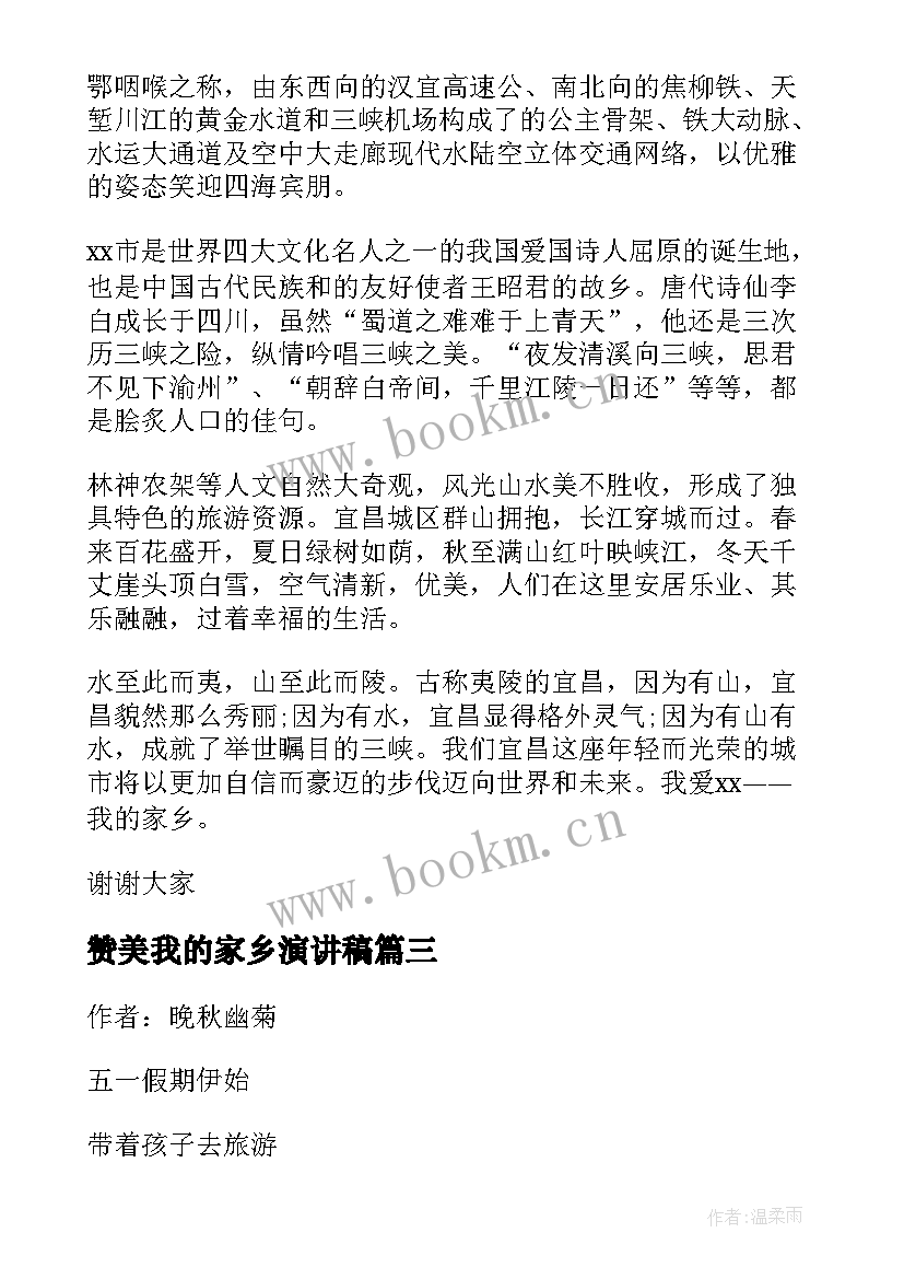 2023年赞美我的家乡演讲稿 赞美家乡的演讲稿(优质9篇)