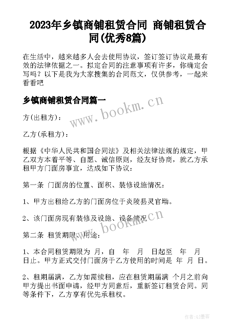 2023年乡镇商铺租赁合同 商铺租赁合同(优秀8篇)