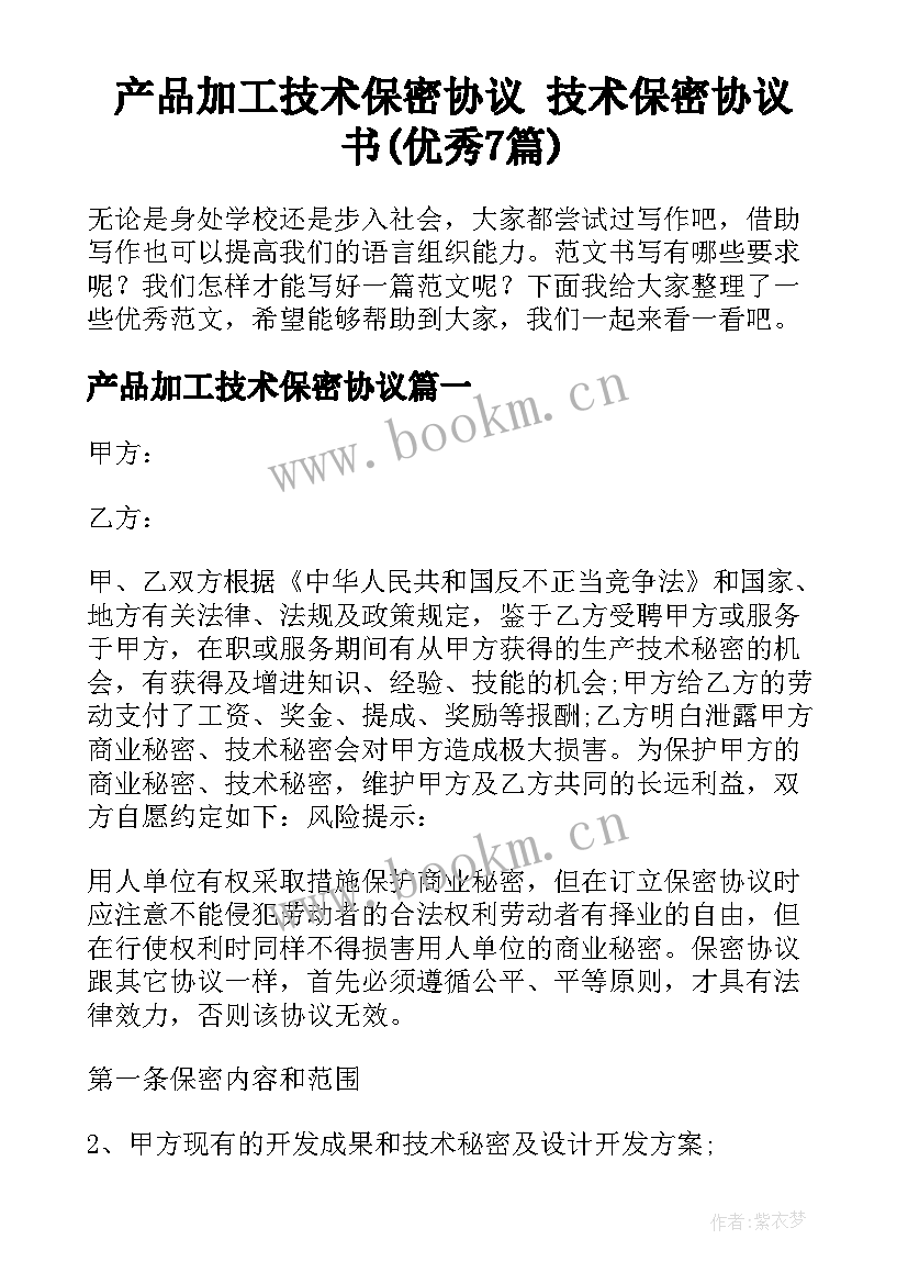 产品加工技术保密协议 技术保密协议书(优秀7篇)