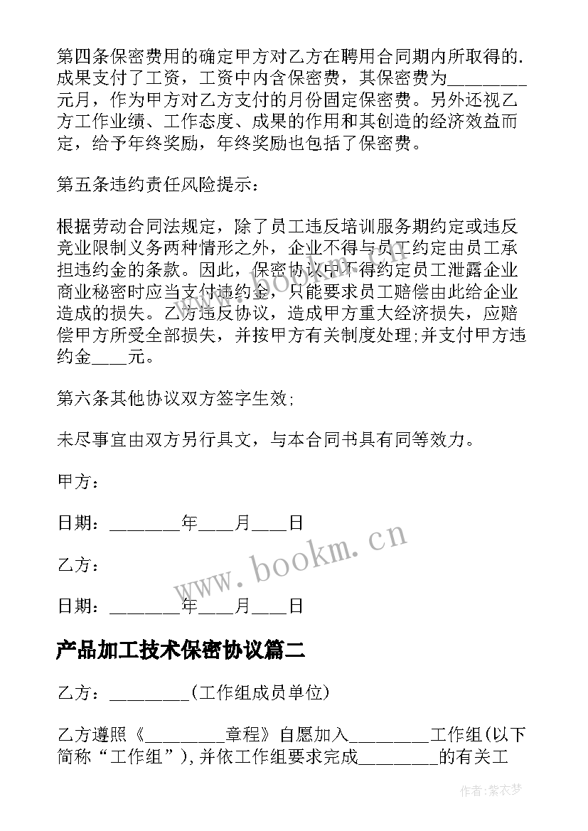 产品加工技术保密协议 技术保密协议书(优秀7篇)