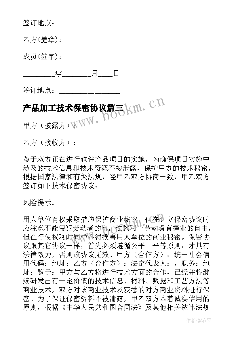 产品加工技术保密协议 技术保密协议书(优秀7篇)