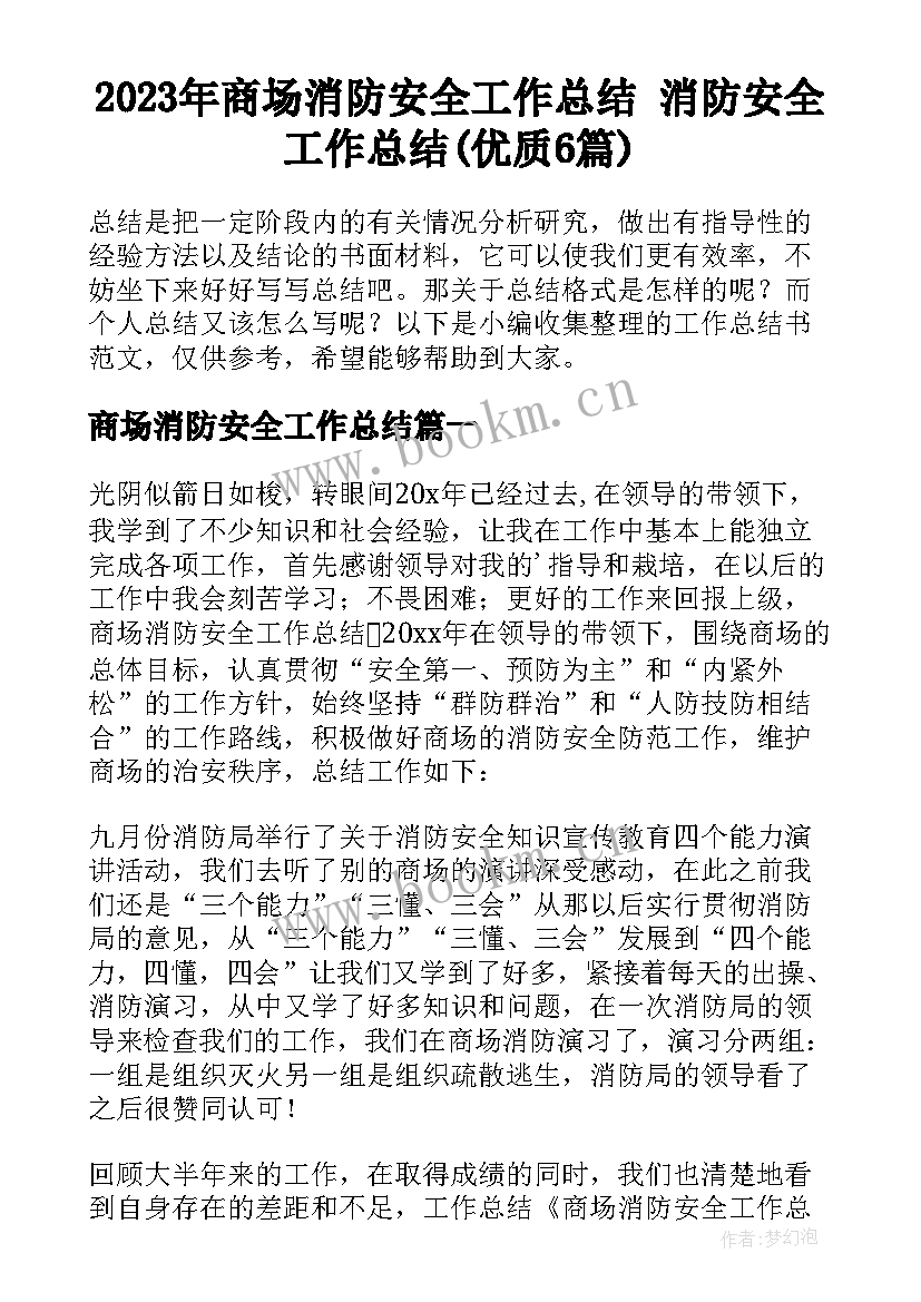 2023年商场消防安全工作总结 消防安全工作总结(优质6篇)