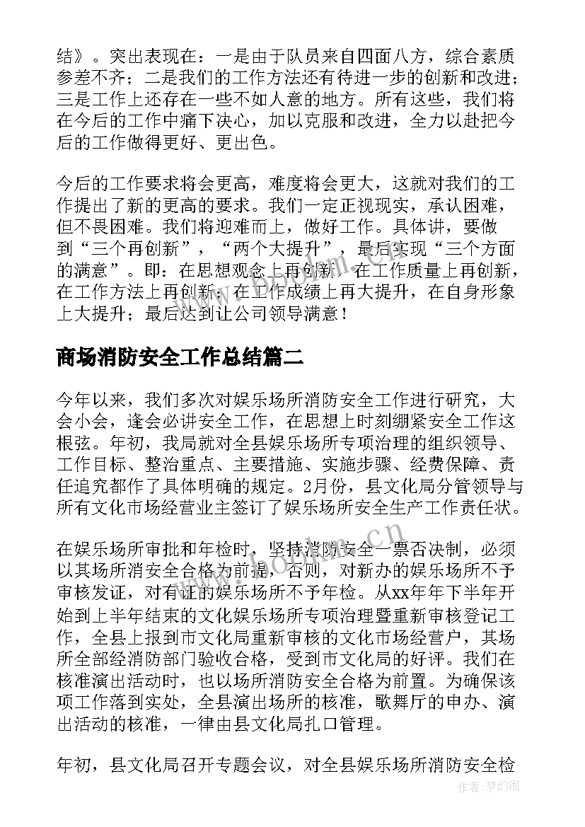 2023年商场消防安全工作总结 消防安全工作总结(优质6篇)