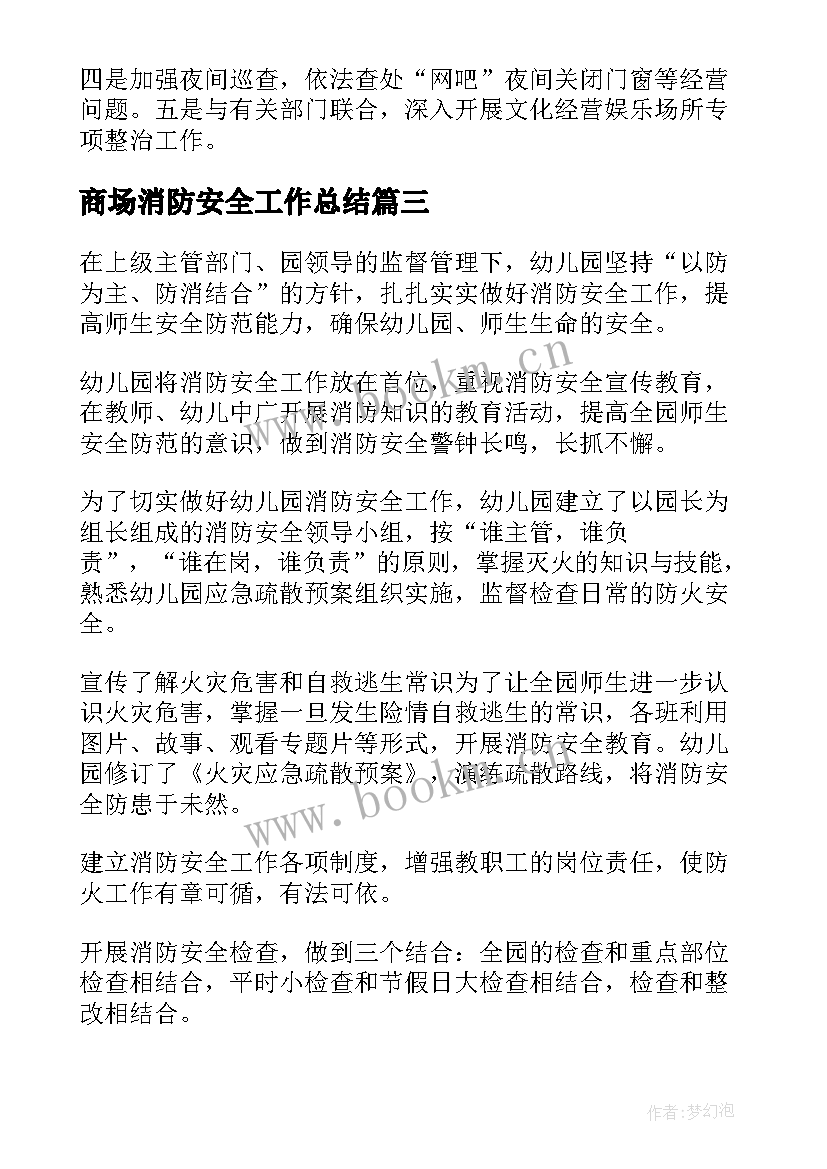 2023年商场消防安全工作总结 消防安全工作总结(优质6篇)