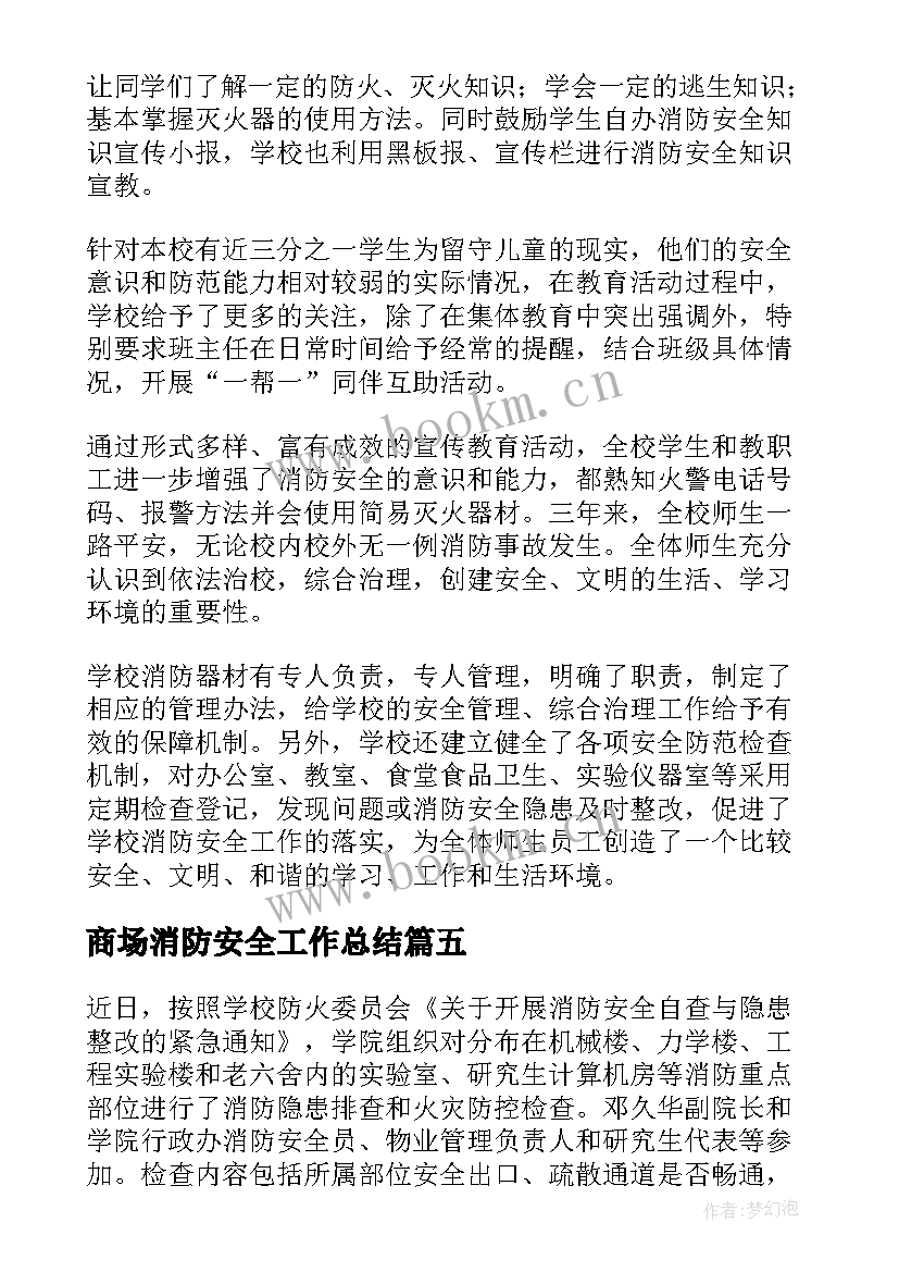 2023年商场消防安全工作总结 消防安全工作总结(优质6篇)