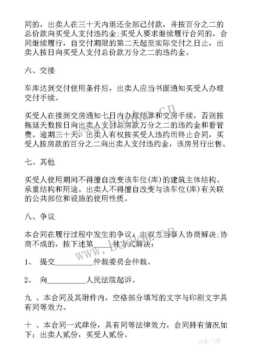 最新车库出售毛坯合同 毛坯房出售交易合同实用(汇总5篇)