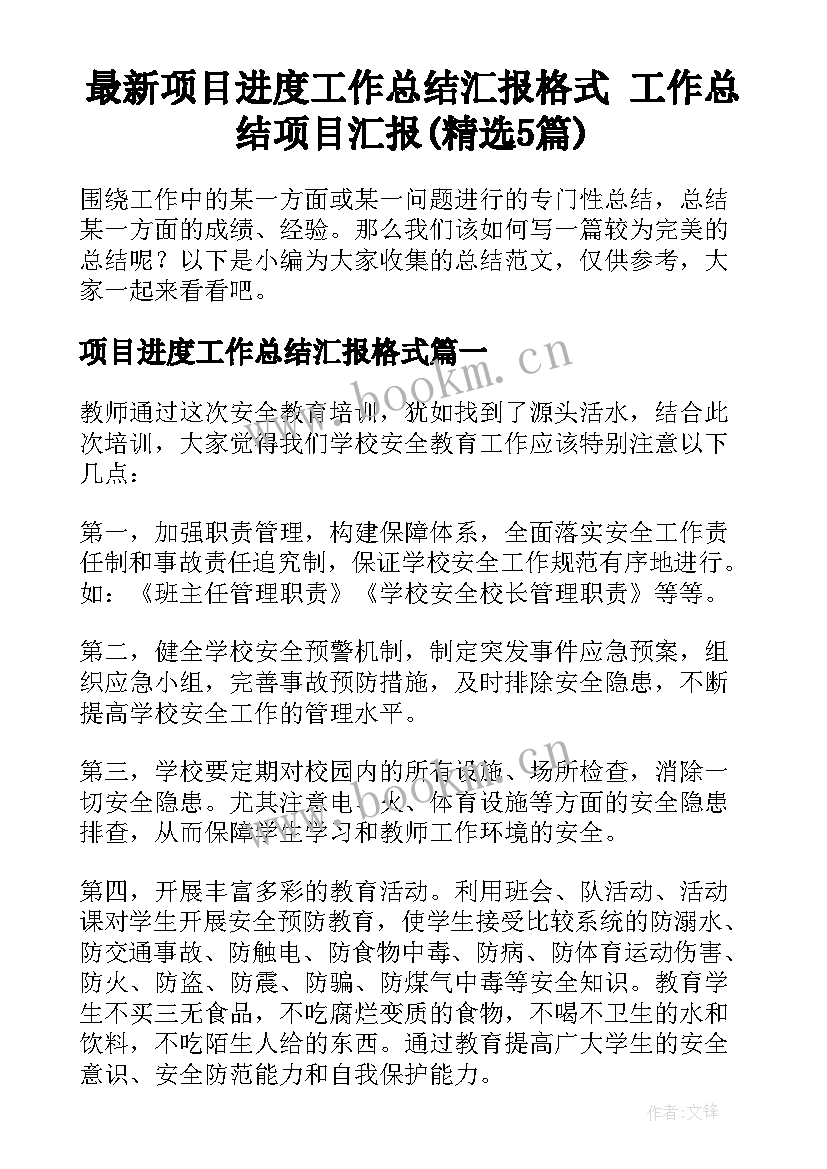 最新项目进度工作总结汇报格式 工作总结项目汇报(精选5篇)