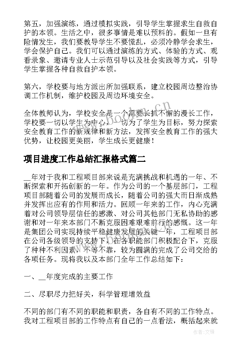 最新项目进度工作总结汇报格式 工作总结项目汇报(精选5篇)