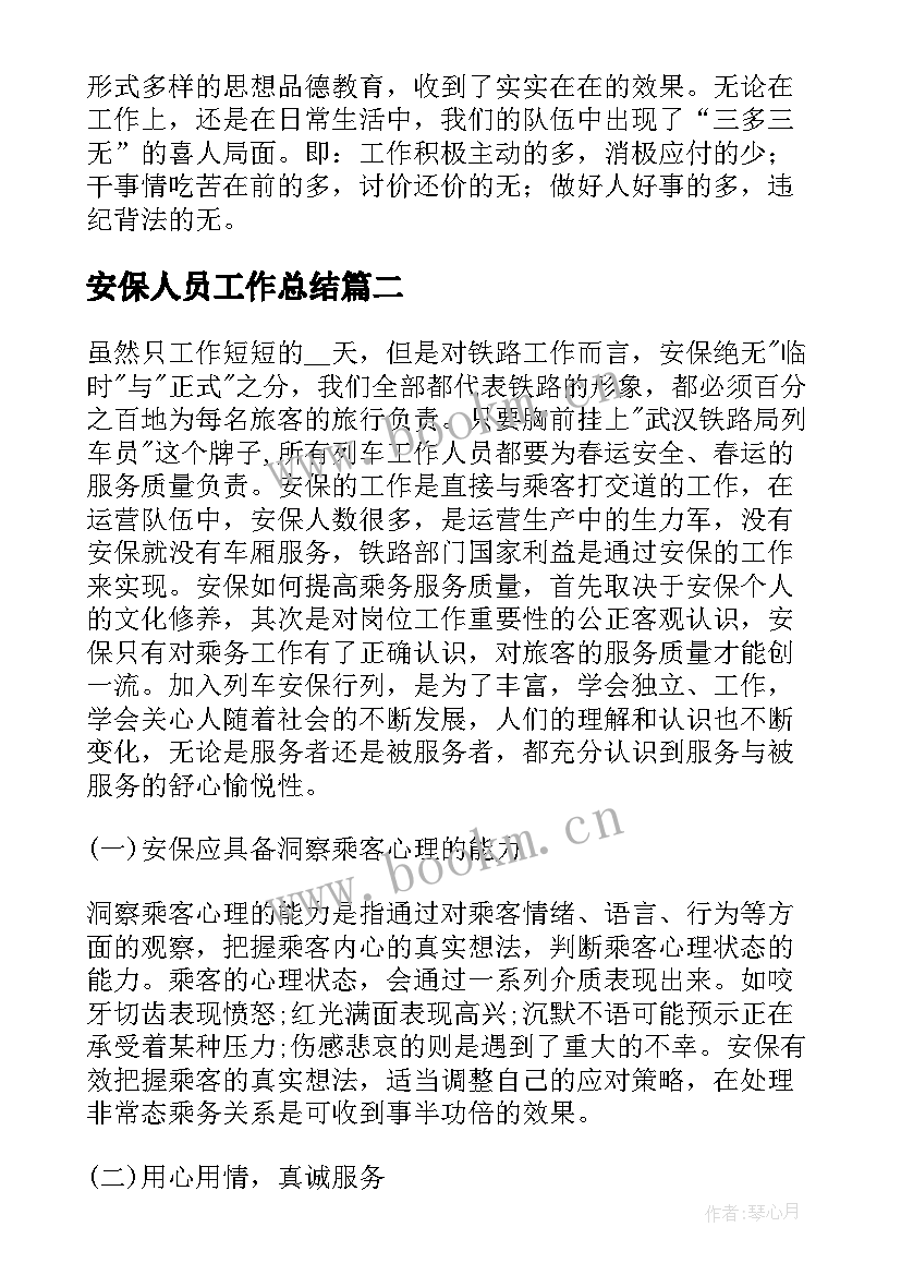 2023年安保人员工作总结 安保年度个人工作总结(精选6篇)