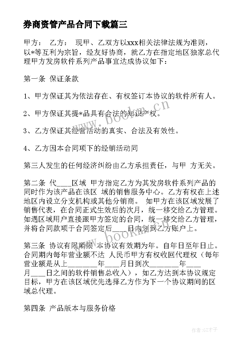 券商资管产品合同下载(汇总5篇)