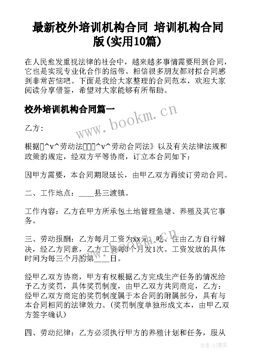 最新校外培训机构合同 培训机构合同版(实用10篇)