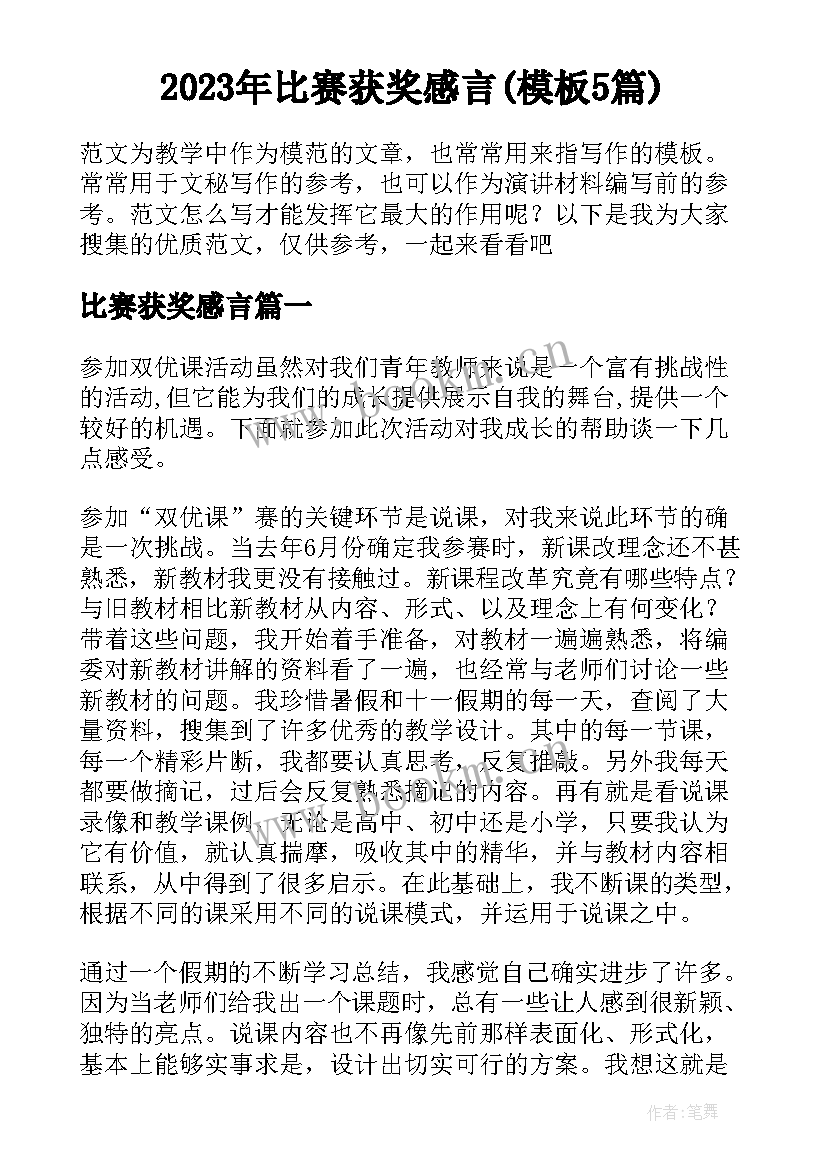 2023年比赛获奖感言(模板5篇)