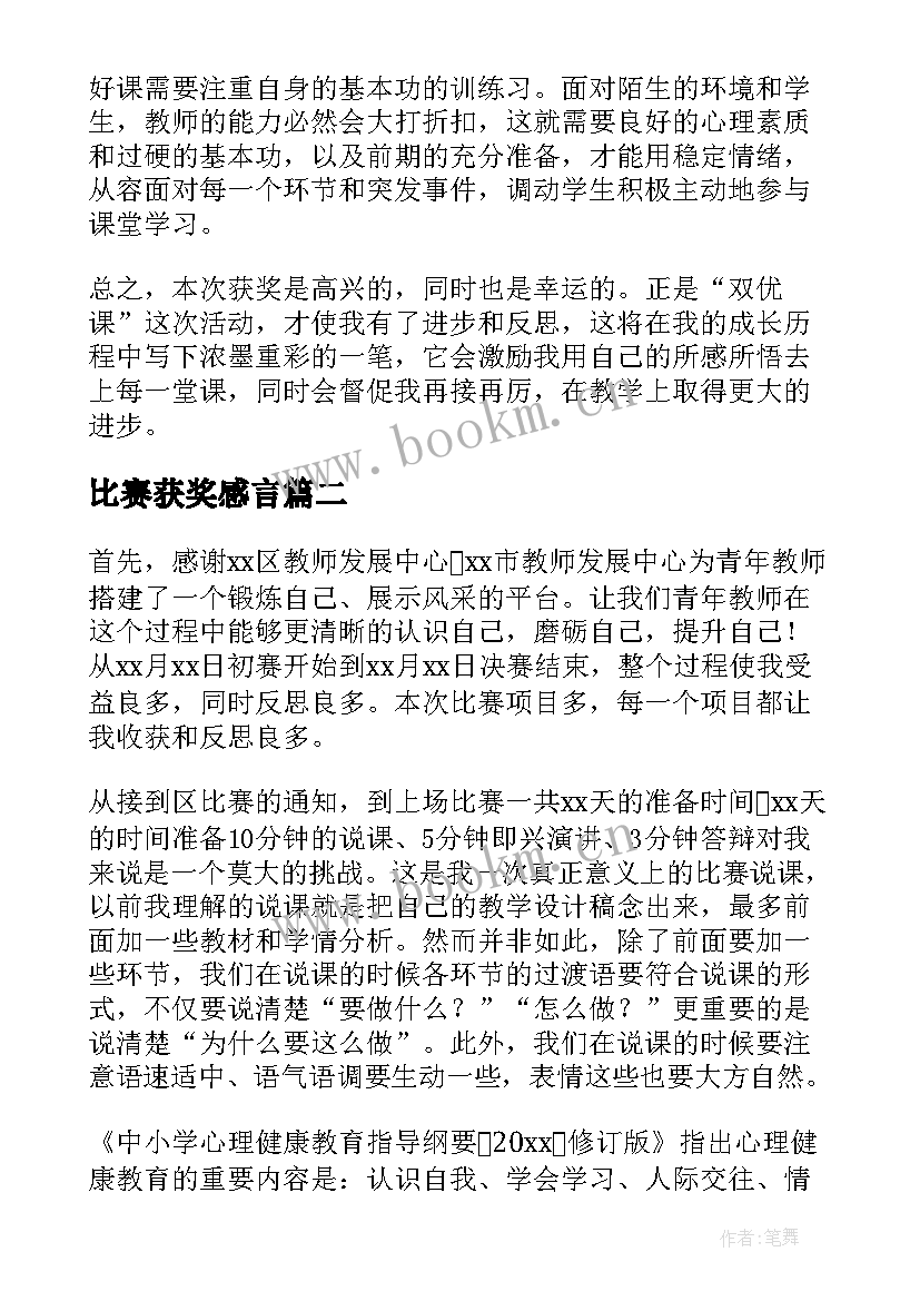 2023年比赛获奖感言(模板5篇)