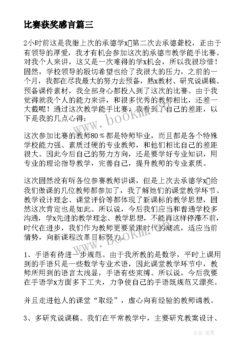 2023年比赛获奖感言(模板5篇)