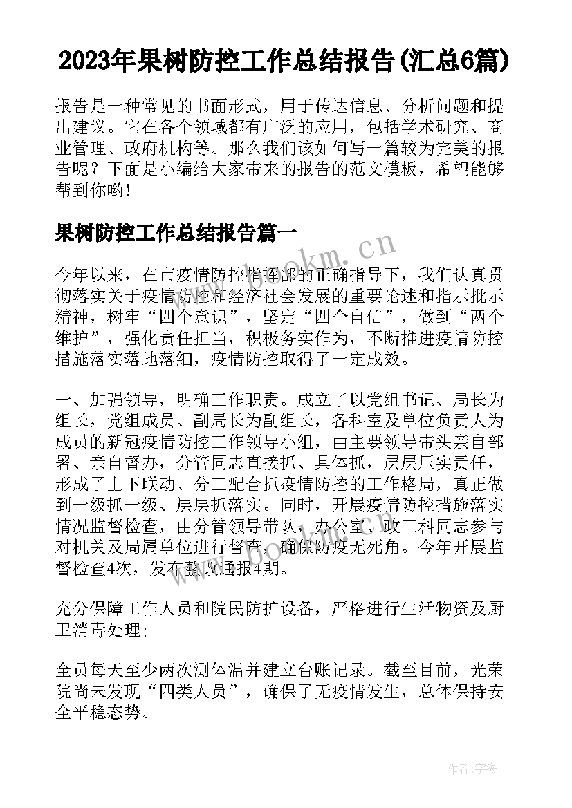 2023年果树防控工作总结报告(汇总6篇)