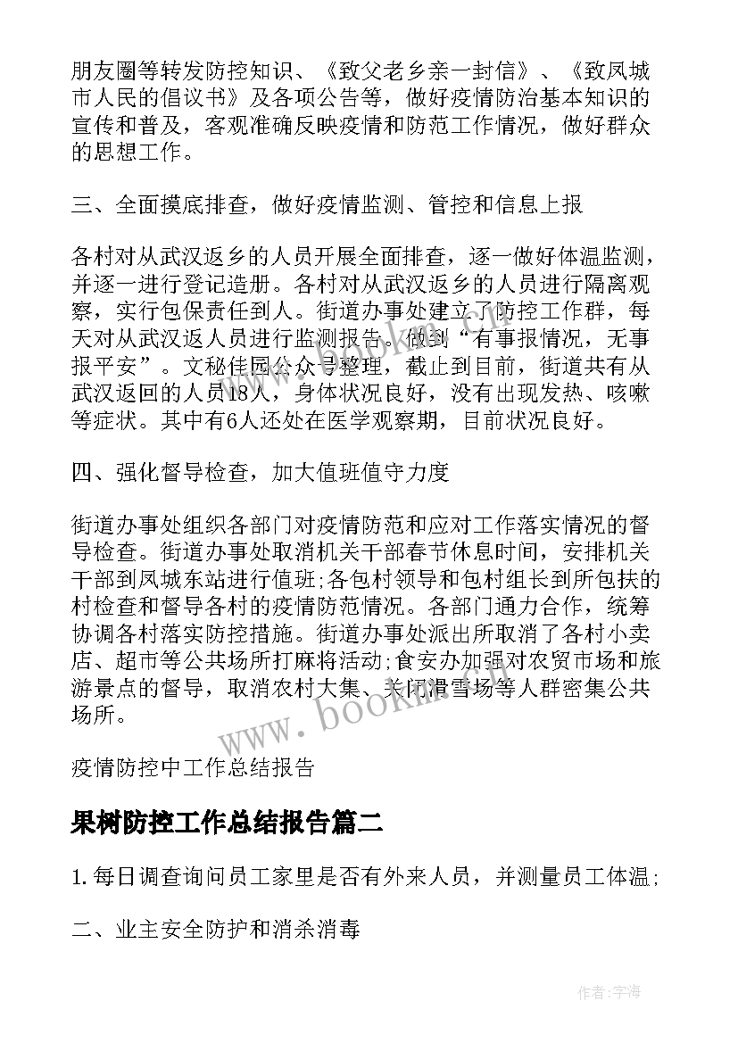 2023年果树防控工作总结报告(汇总6篇)