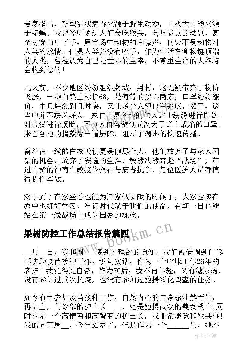 2023年果树防控工作总结报告(汇总6篇)