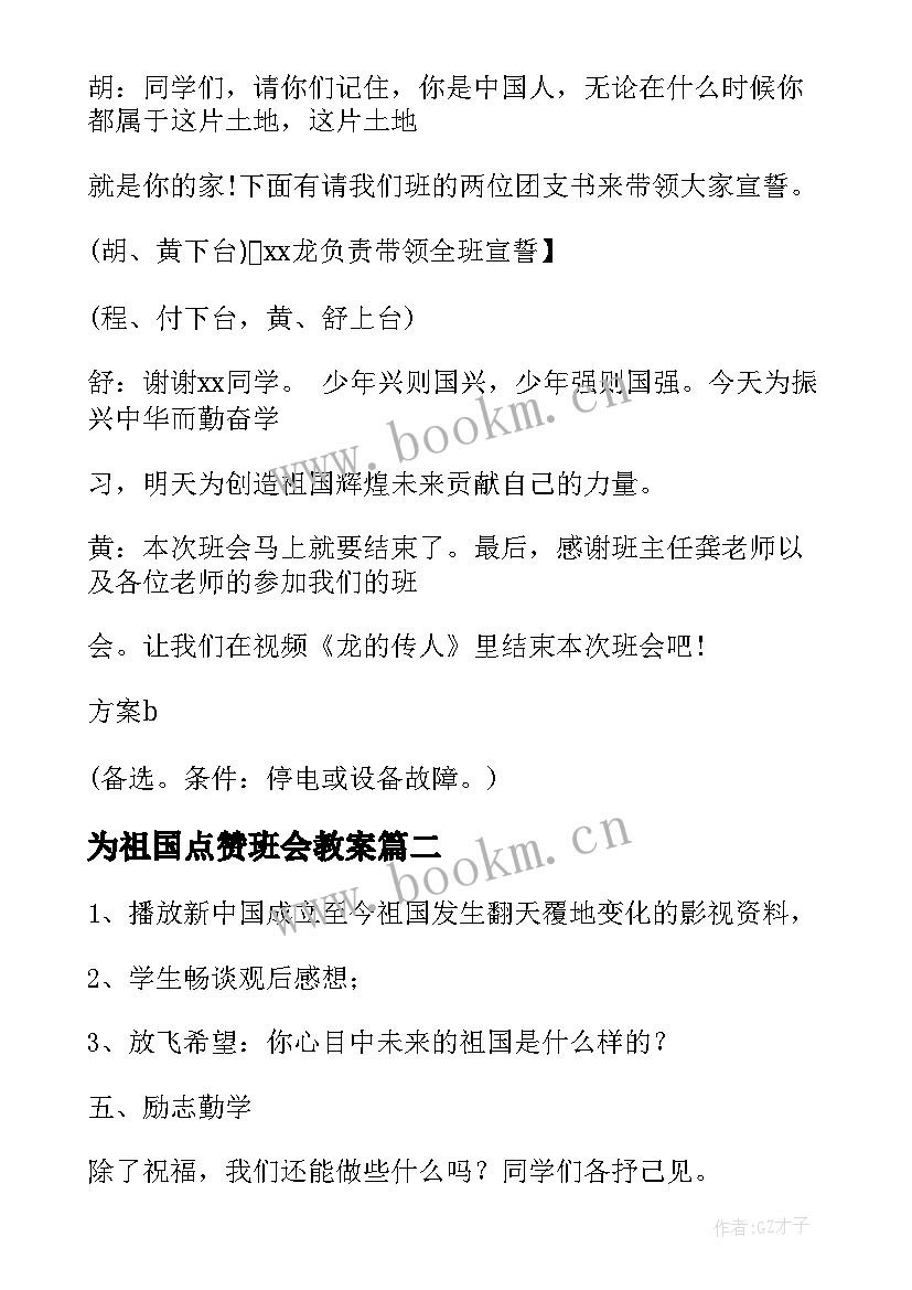 为祖国点赞班会教案 爱祖国爱和平班会爱祖国爱和平的班会(汇总5篇)