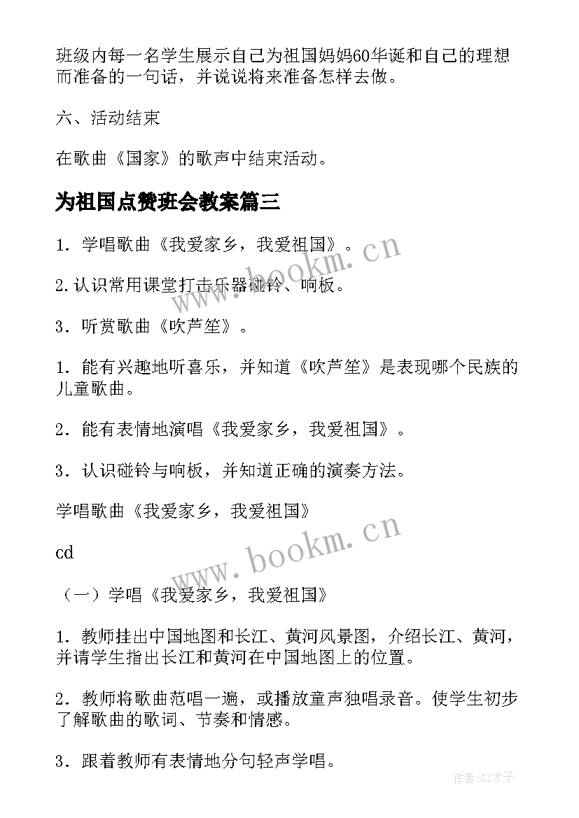 为祖国点赞班会教案 爱祖国爱和平班会爱祖国爱和平的班会(汇总5篇)