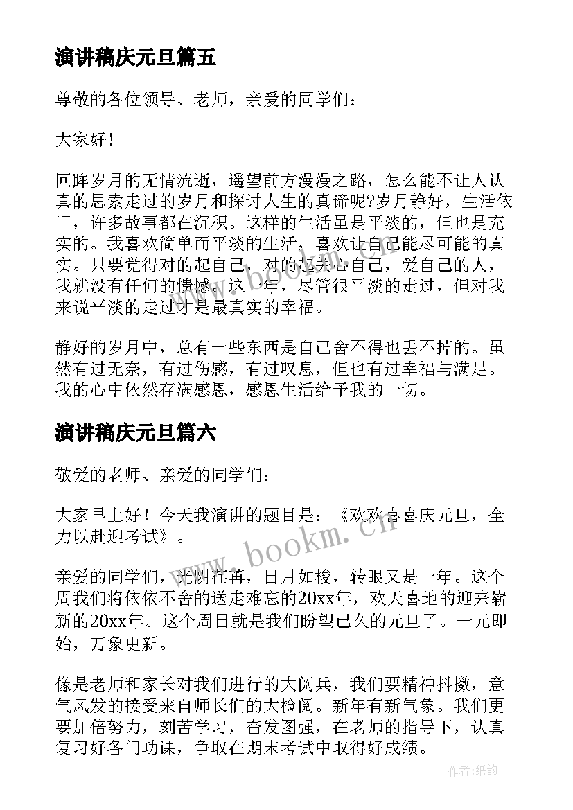 演讲稿庆元旦 庆祝元旦的演讲稿(优秀6篇)