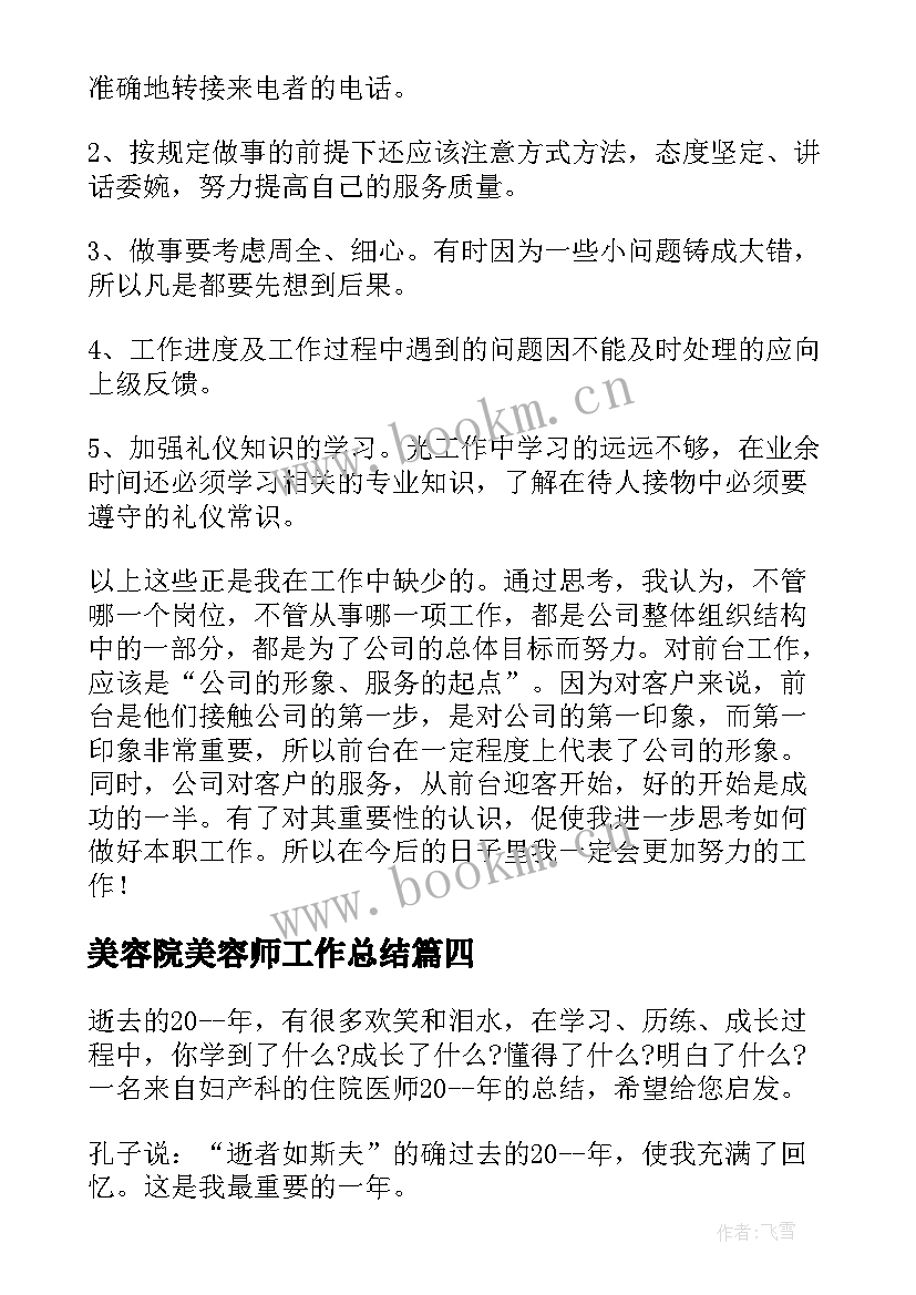 最新美容院美容师工作总结 医师个人工作总结(精选5篇)