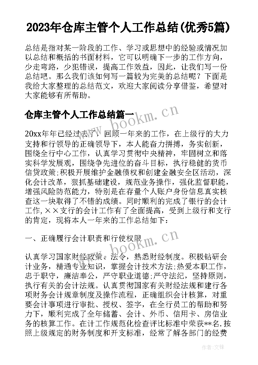 2023年仓库主管个人工作总结(优秀5篇)